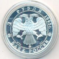 3 рубля 1995 года ММД