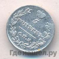 5 копеек 1818 года СПБ ПС