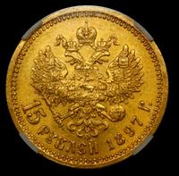 15 рублей 1897 года