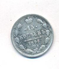 15 копеек 1898 года СПБ АГ