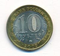 10 рублей 2009 года  Великий Новгород