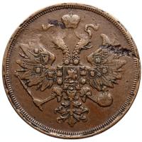 3 копейки 1862 года