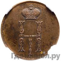 1 копейка 1849 года
