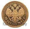 10 рублей 1891 года АГ