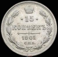 15 копеек 1901 года