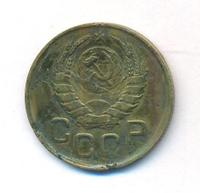 3 копейки 1945 года