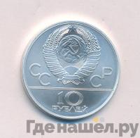 10 рублей 1980 года  Танец орла и хуреш