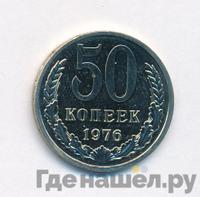 50 копеек 1976 года
