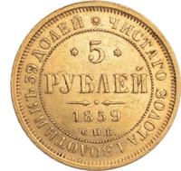 5 рублей 1859 года СПБ ПФ