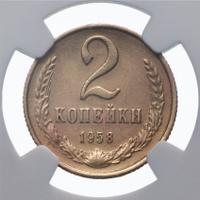 2 копейки 1958 года