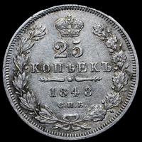25 копеек 1848 года