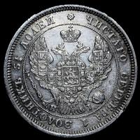 25 копеек 1848 года