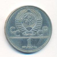 1 рубль 1980 года