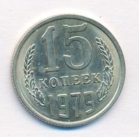 15 копеек 1979 года