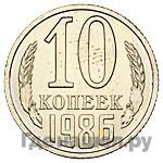 10 копеек 1986 года