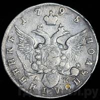 Полуполтинник 1795 года