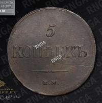 5 копеек 1835 года