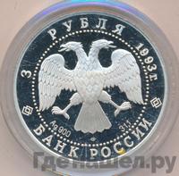 3 рубля 1993 года ЛМД