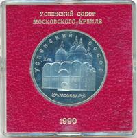 5 рублей 1990 года