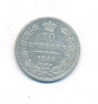 10 копеек 1845 года СПБ КБ