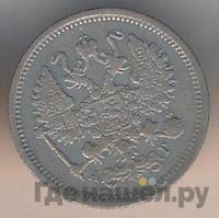 10 копеек 1891 года СПБ АГ