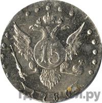 15 копеек 1786 года