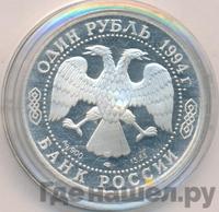 1 рубль 1994 года ЛМД
