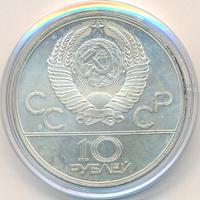 10 рублей 1979 года  Баскетбол