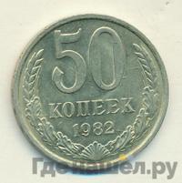 50 копеек 1982 года