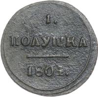 Полушка 1804 года