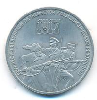 3 рубля 1987 года