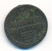 1/2 копейки 1839 года