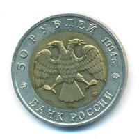 50 рублей 1994 года ЛМД Красная книга