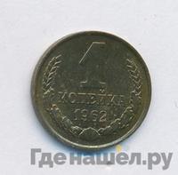 1 копейка 1962 года