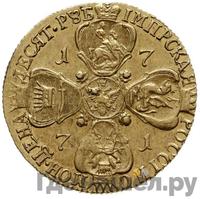 10 рублей 1771 года СПБ