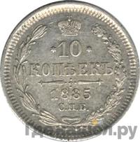 10 копеек 1885 года СПБ АГ