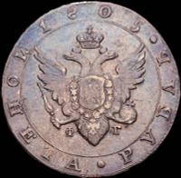 1 рубль 1805 года