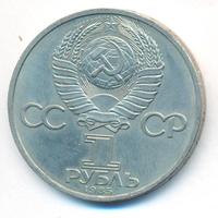 1 рубль 1985 года  Всемирный фестиваль молодежи и студентов Москва