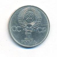1 рубль 1982 года  60 лет СССР