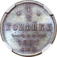 1/2 копейки 1883 года СПБ