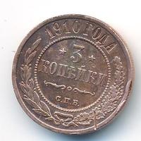 3 копейки 1910 года СПБ