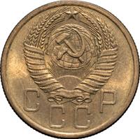 5 копеек 1955 года