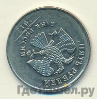 5 рублей 2012 года