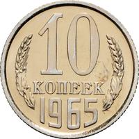 10 копеек 1965 года