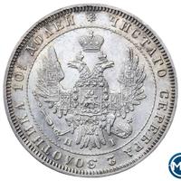 Полтина 1848 года СПБ ПА