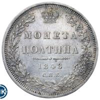 Полтина 1848 года СПБ ПА