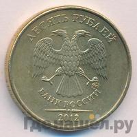 10 рублей 2012 года