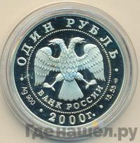 1 рубль 2000 года СПМД