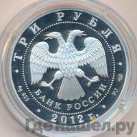 3 рубля 2012 года СПМД