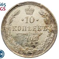 10 копеек 1902 года СПБ АР
